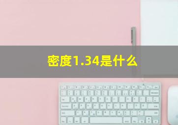 密度1.34是什么