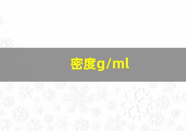 密度g/ml