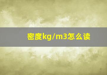 密度kg/m3怎么读