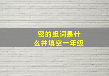 密的组词是什么并填空一年级