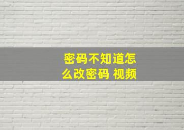 密码不知道怎么改密码 视频