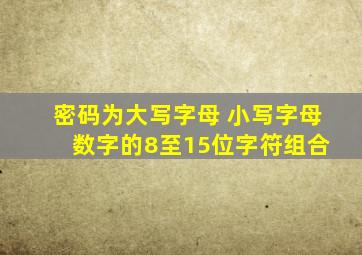 密码为大写字母+小写字母+数字的8至15位字符组合