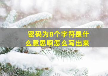 密码为8个字符是什么意思啊怎么写出来