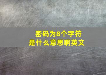 密码为8个字符是什么意思啊英文