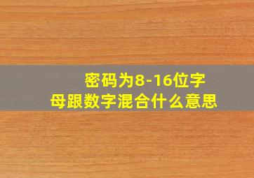 密码为8-16位字母跟数字混合什么意思