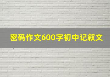 密码作文600字初中记叙文