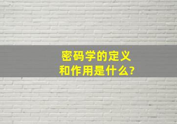 密码学的定义和作用是什么?