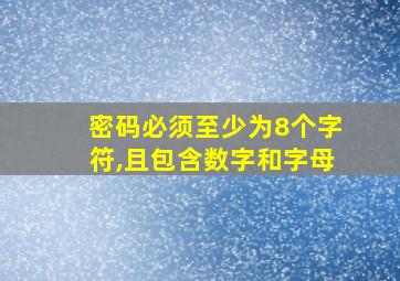 密码必须至少为8个字符,且包含数字和字母