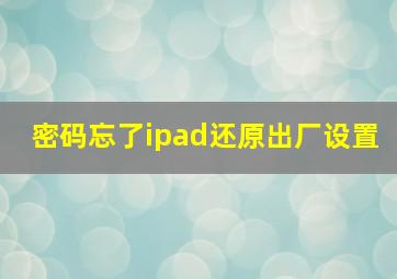 密码忘了ipad还原出厂设置