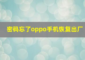 密码忘了oppo手机恢复出厂