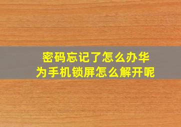 密码忘记了怎么办华为手机锁屏怎么解开呢