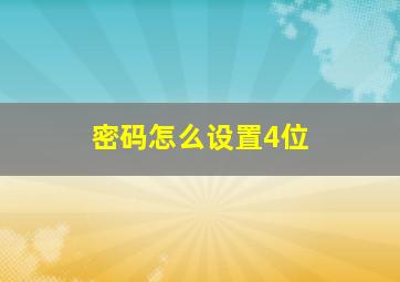 密码怎么设置4位