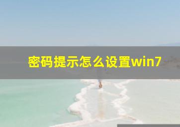 密码提示怎么设置win7