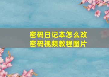 密码日记本怎么改密码视频教程图片