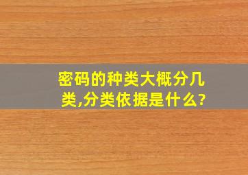 密码的种类大概分几类,分类依据是什么?