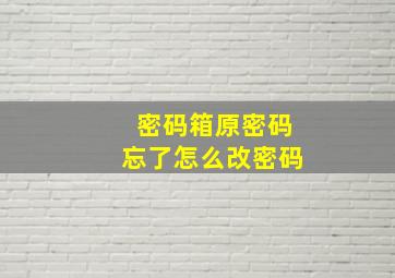 密码箱原密码忘了怎么改密码