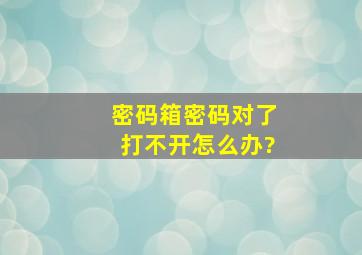 密码箱密码对了打不开怎么办?