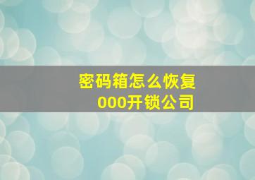 密码箱怎么恢复000开锁公司