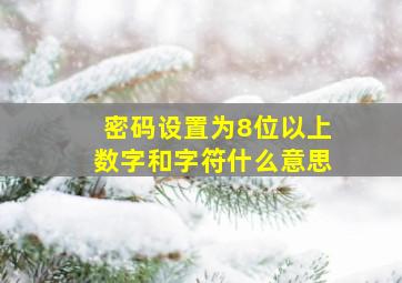 密码设置为8位以上数字和字符什么意思