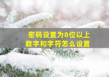 密码设置为8位以上数字和字符怎么设置