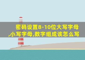 密码设置8-10位大写字母,小写字母,数字组成该怎么写