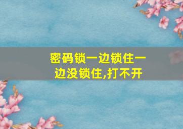 密码锁一边锁住一边没锁住,打不开