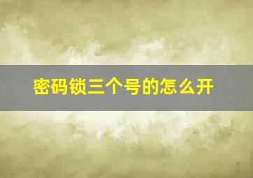 密码锁三个号的怎么开