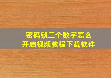 密码锁三个数字怎么开启视频教程下载软件