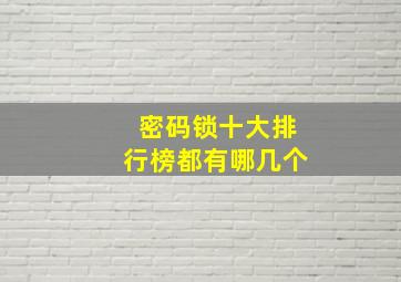 密码锁十大排行榜都有哪几个