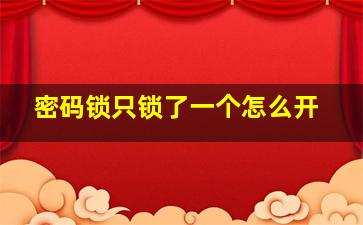 密码锁只锁了一个怎么开