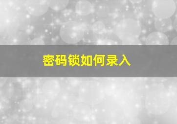 密码锁如何录入