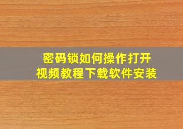 密码锁如何操作打开视频教程下载软件安装