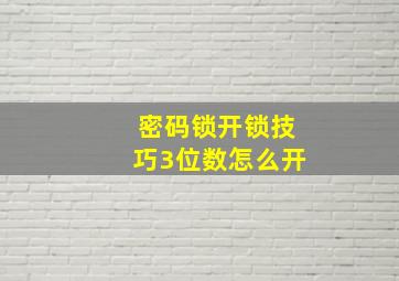 密码锁开锁技巧3位数怎么开