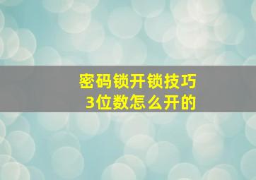 密码锁开锁技巧3位数怎么开的