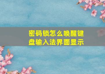 密码锁怎么唤醒键盘输入法界面显示