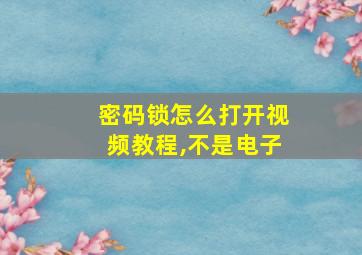 密码锁怎么打开视频教程,不是电子