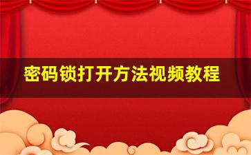 密码锁打开方法视频教程