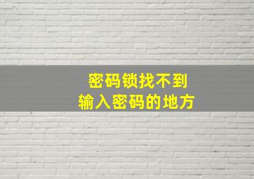 密码锁找不到输入密码的地方