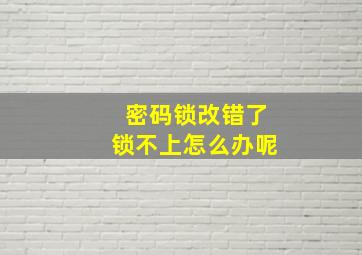 密码锁改错了锁不上怎么办呢