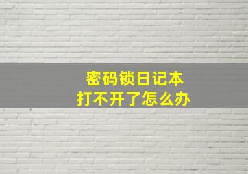 密码锁日记本打不开了怎么办