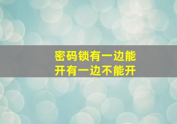 密码锁有一边能开有一边不能开