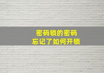 密码锁的密码忘记了如何开锁