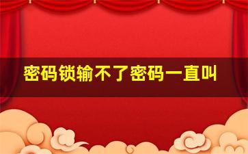 密码锁输不了密码一直叫