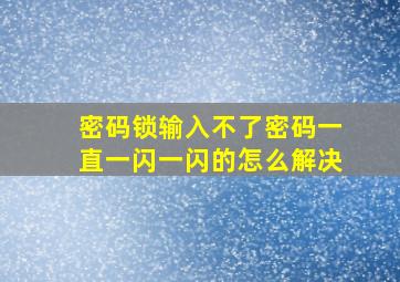 密码锁输入不了密码一直一闪一闪的怎么解决