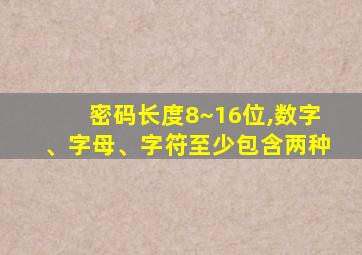 密码长度8~16位,数字、字母、字符至少包含两种