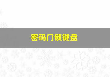 密码门锁键盘