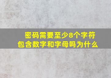 密码需要至少8个字符包含数字和字母吗为什么