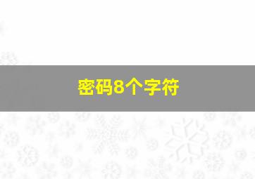 密码8个字符