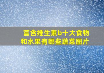 富含维生素b十大食物和水果有哪些蔬菜图片