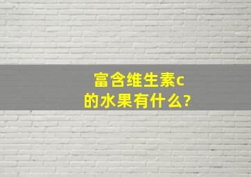 富含维生素c的水果有什么?